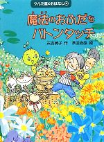  魔法のおふだをバトンタッチ クルミ森のおはなし4／末吉暁子，多田治良