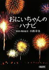 【中古】 おにいちゃんのハナビ 朝日文庫／西田征史【原案】，小路幸也【著】