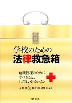 【中古】 学校のための法律救急箱 危機管理のためにすべきこと、してはいけないこと／星野豊，教育と法研究会【編著】