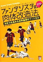 【中古】 ファンタジスタの肉体改造法 決定力を高める世界基準のフィジカル／梅沢康隆【著】