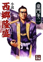 【中古】 小説　西郷隆盛 人物文庫／童門冬二【著】