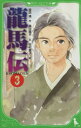 【中古】 龍馬伝(3) 角川つばさ文庫／福田靖【作】，蒔田陽平【文】，志村貴子【絵】