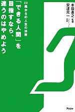 【中古】 「できる人間」を目指すなら、迷うのはやめよう 22歳からの人生の法則／本田直之【監修】，安達元一【ストーリー原案】