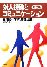 楽天市場】対人援助とコミュニケーション 主体的に学び、感性を磨くの通販