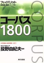 【中古】 フェイバリット英単語・熟語＜テーマ別＞コーパス1800／投野由紀夫(著者)