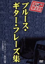 【中古】 すぐ使える！ブルース・ギター・フレーズ集／野村大輔