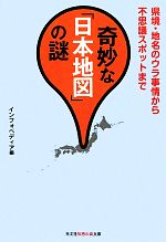 【中古】 奇妙な「日本地図」の謎 県境・地名のウラ事情から不思議スポットまで 知恵の森文庫/インフォペディア【編】