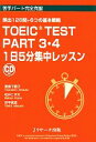 【中古】 TOEIC　TEST　PART3・4　1日5分集中レッスン 頻出126問＋6つの基本戦略 苦手パート完全克服／妻鳥千鶴子，松井こずえ，田平真澄【共著】