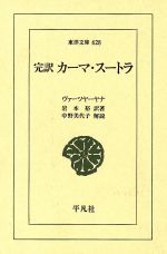 【中古】 完訳　カーマ・スートラ 東洋文庫628／ヴァーツヤーヤナ(著者),岩本裕(訳者)