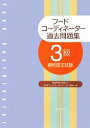 【中古】 フードコーディネーター過去問題集 3級資格認定試験/日本フードコーディネーター協会【編】(3)