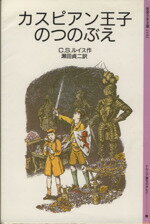 【中古】 カスピアン王子のつのぶえ ナルニア国ものがたり　2 岩波少年文庫2102／C．S．ルイス(著者),瀬田貞二(訳者)