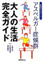  アスペルガー症候群　大人の生活完全ガイド 家族がサポート／辻井正次，杉山登志郎，望月葉子