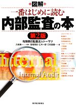 【中古】 図解　一番はじめに読む内部監査の本／久保惠一【監修】，野坂晃史，仁木一彦，三好直樹【著】