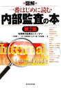 【中古】 図解 一番はじめに読む内部監査の本／久保惠一【監修】，野坂晃史，仁木一彦，三好直樹【著】