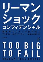 【中古】 リーマン・ショック・コンフィデンシャル(下) 倒れゆくウォール街の巨人／アンドリュー・ロスソーキン【著】，加賀山卓朗【訳】