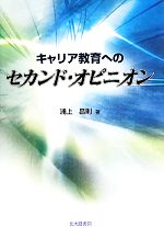 【中古】 キャリア教育へのセカンド・オピニオン／浦上昌則【著