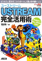 【中古】 USTREAM完全活用術 ビジネスに活かす！ツイッターでも人気の生中継サービス／西村俊一【著】