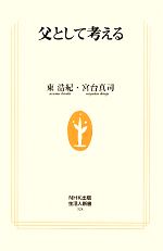 【中古】 父として考える 生活人新書／東浩紀，宮台真司【著】