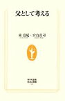 【中古】 父として考える 生活人新書／東浩紀，宮台真司【著】