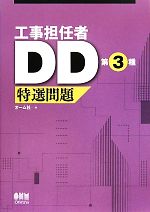 【中古】 工事担任者DD第3種　特選問題／オーム社【編】