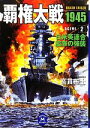 【中古】 覇権大戦1945(2) 日米英連合艦隊の強襲 学研M文庫／高貫布士【著】