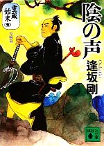 【中古】 陰の声 重蔵始末　五　長崎篇 講談社文庫／逢坂剛【著】