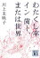 【中古】 わたくし率イン歯ー、または世界 講談社文庫/川上未映子【著】 220円