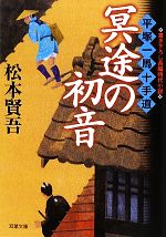 【中古】 冥途の初音 平塚一馬十手道 双葉文庫／松本賢吾【著