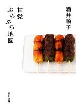 【中古】 甘党ぶらぶら地図 角川文庫／酒井順子【著】