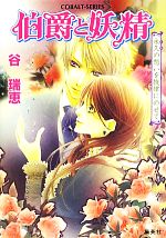 【中古】 伯爵と妖精　永久の想いを旋律にのせて コバルト文庫／谷瑞恵【著】 【中古】afb