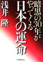 【中古】 日本の運命 暗黒の30年がやってくる/浅井隆【著】