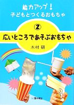 【中古】 能力アップ！子どもとつくるおもちゃ(2) 広いところであそぶおもちゃ／木村研【著】