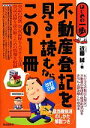 【中古】 不動産登記を見る・読むならこの1冊 はじめの一歩／