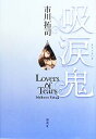 【中古】 吸涙鬼 Lovers of Tears／市川拓司【著】