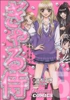 【中古】 ぎゃる侍(5) Popteen　C／末松正博(著者)