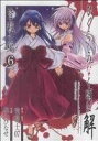 【中古】 ひぐらしのなく頃に解 皆殺し編(6) GファンタジーC/桃山ひなせ(著者)