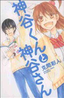 【中古】 神谷くんと神谷さん 別冊フレンドKC／克間彩人(著者)