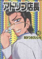 【中古】 アドリブ店長(10) 白夜C／あかつきけいいち(著者)