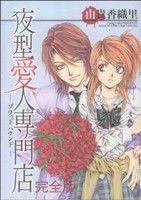 【中古】 夜型愛人専門店−ブラッド ハウンド−完全版 花とゆめC／由貴香織里(著者)