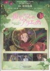 【中古】 借りぐらしのアリエッティ　フィルム・コミック(1) アニメージュC／アニメージュ編集部(著者)