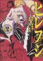 【中古】 ヒレフシ(2) アフタヌーンKC／銅☆萬福(著者)