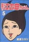 【中古】 臨死！！江古田ちゃん(5) アフタヌーンKC／瀧波ユカリ(著者)