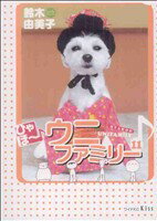 【中古】 ひゃほ〜♪ウニファミリー(11) ワイドKC/鈴木由美子(著者)