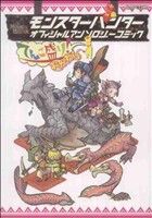 【中古】 モンスターハンター　オフィシャルアンソロジーコミック　てんこ盛り！おかわり(2) カプコン　オフィシャルブックス／アンソロジー(著者) 【中古】afb