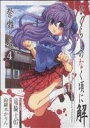 【中古】 ひぐらしのなく頃に解 祭囃し編(4) ガンガンC JOKER/鈴羅木かりん(著者)
