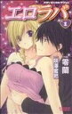 【中古】 エロラバ(1) バンブーC/零蘭(著者)