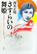 【中古】 さすらいの舞姫 北の闇に消えた伝説のバレリーナ・崔承喜/西木正明【著】