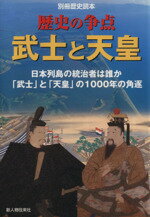 【中古】 歴史の争点武士と天皇 日本列島の統治者は誰か　「武士」と「天皇」の1000年の角逐／酒井直行(編者)