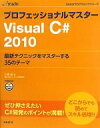 【中古】 プロフェッショナルマスターVisual C#2010 最新テクニックをマスターする35のテーマ MSDNプログラミングシリーズ/川俣晶【著】