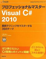 【中古】 プロフェッショナルマスターVisual　C＃2010 最新テクニックをマスターする35のテーマ MSDNプログラミングシリーズ／川俣晶【著】